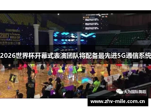 2026世界杯开幕式表演团队将配备最先进5G通信系统