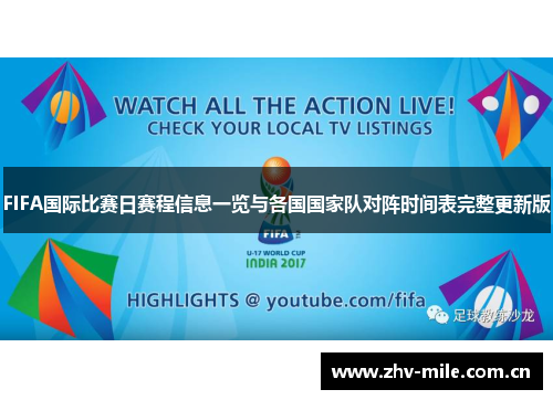 FIFA国际比赛日赛程信息一览与各国国家队对阵时间表完整更新版