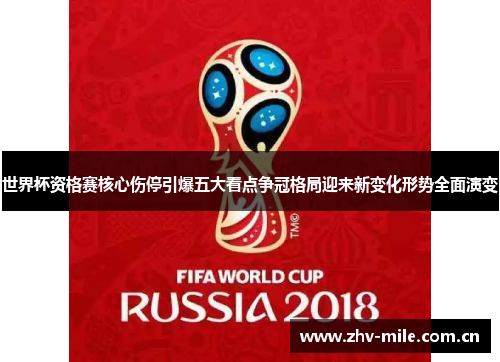 世界杯资格赛核心伤停引爆五大看点争冠格局迎来新变化形势全面演变