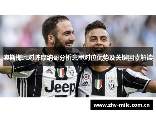 奥斯梅恩对阵摩纳哥分析意甲对位优势及关键因素解读