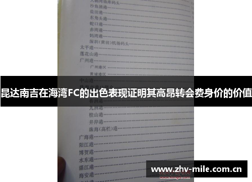 昆达南吉在海湾FC的出色表现证明其高昂转会费身价的价值 昆达南吉在海湾FC的出色表现证明其高昂转会费身价的价值