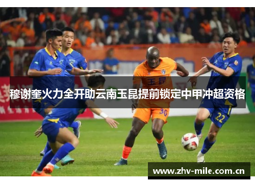 穆谢奎火力全开助云南玉昆提前锁定中甲冲超资格
