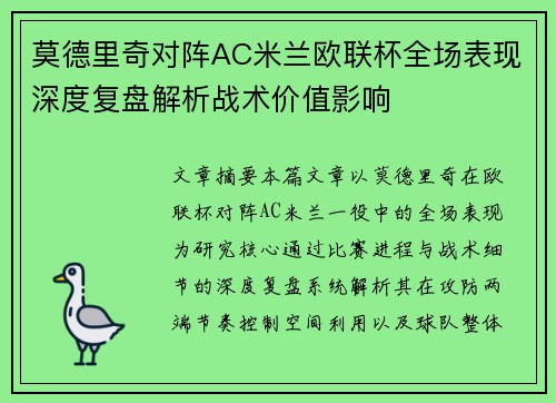 莫德里奇对阵AC米兰欧联杯全场表现深度复盘解析战术价值影响 莫德里奇对阵AC米兰欧联杯全场表现深度复盘解析战术价值影响