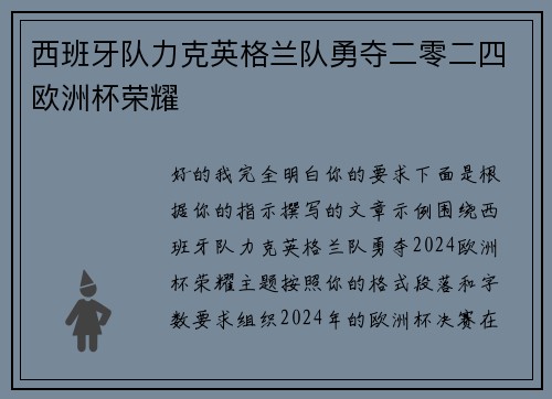 西班牙队力克英格兰队勇夺二零二四欧洲杯荣耀