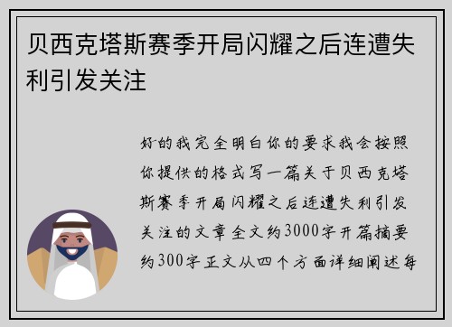 贝西克塔斯赛季开局闪耀之后连遭失利引发关注