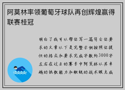 阿莫林率领葡萄牙球队再创辉煌赢得联赛桂冠 阿莫林率领葡萄牙球队再创辉煌赢得联赛桂冠