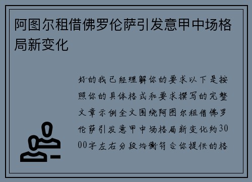 阿图尔租借佛罗伦萨引发意甲中场格局新变化 阿图尔租借佛罗伦萨引发意甲中场格局新变化