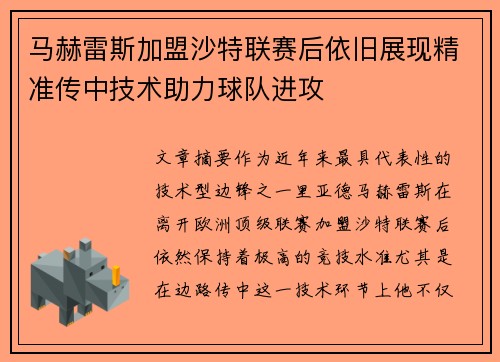 马赫雷斯加盟沙特联赛后依旧展现精准传中技术助力球队进攻