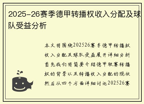 2025-26赛季德甲转播权收入分配及球队受益分析