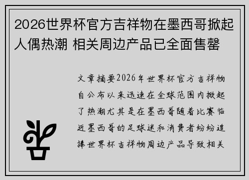 2026世界杯官方吉祥物在墨西哥掀起人偶热潮 相关周边产品已全面售罄