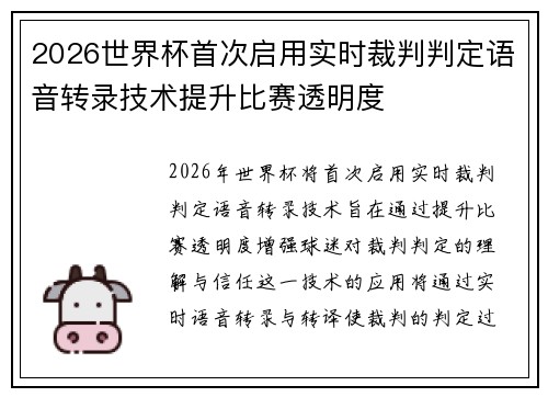 2026世界杯首次启用实时裁判判定语音转录技术提升比赛透明度 2026世界杯首次启用实时裁判判定语音转录技术提升比赛透明度