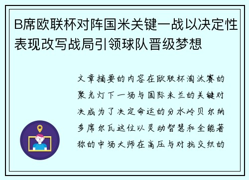 B席欧联杯对阵国米关键一战以决定性表现改写战局引领球队晋级梦想