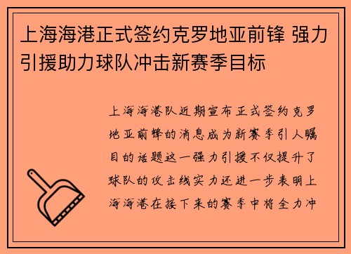上海海港正式签约克罗地亚前锋 强力引援助力球队冲击新赛季目标 上海海港正式签约克罗地亚前锋 强力引援助力球队冲击新赛季目标