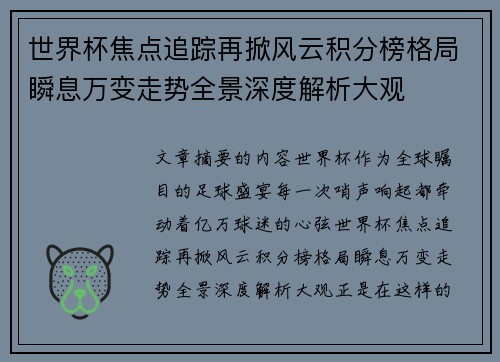 世界杯焦点追踪再掀风云积分榜格局瞬息万变走势全景深度解析大观 世界杯焦点追踪再掀风云积分榜格局瞬息万变走势全景深度解析大观