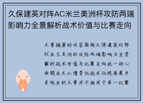 久保建英对阵AC米兰美洲杯攻防两端影响力全景解析战术价值与比赛走向