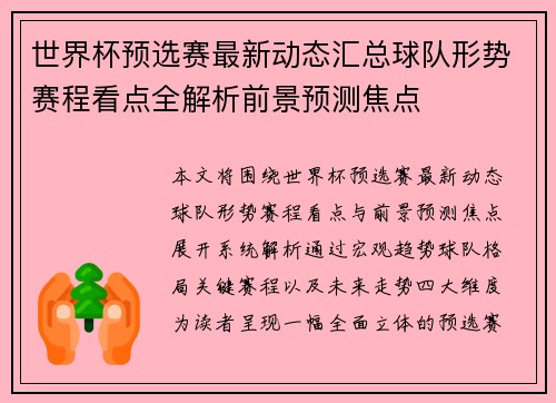 世界杯预选赛最新动态汇总球队形势赛程看点全解析前景预测焦点 世界杯预选赛最新动态汇总球队形势赛程看点全解析前景预测焦点