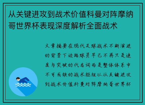 从关键进攻到战术价值科曼对阵摩纳哥世界杯表现深度解析全面战术