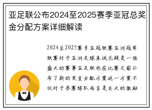 亚足联公布2024至2025赛季亚冠总奖金分配方案详细解读