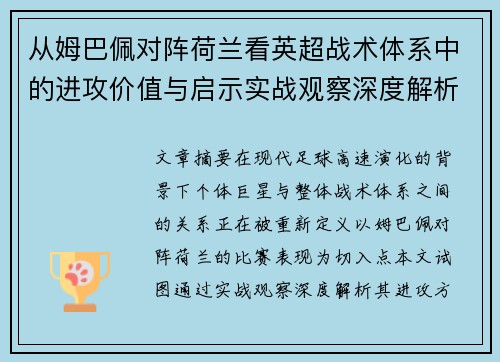 从姆巴佩对阵荷兰看英超战术体系中的进攻价值与启示实战观察深度解析