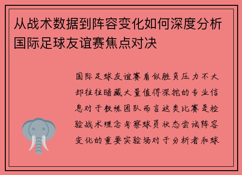 从战术数据到阵容变化如何深度分析国际足球友谊赛焦点对决