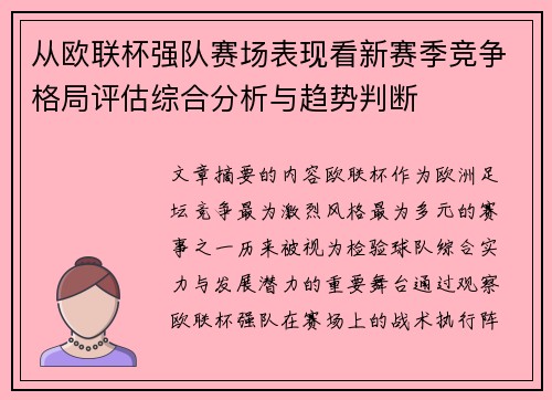 从欧联杯强队赛场表现看新赛季竞争格局评估综合分析与趋势判断 从欧联杯强队赛场表现看新赛季竞争格局评估综合分析与趋势判断