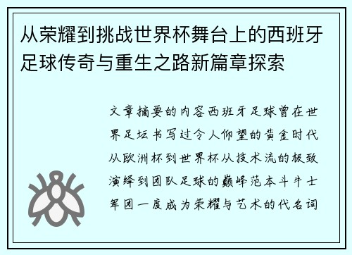 从荣耀到挑战世界杯舞台上的西班牙足球传奇与重生之路新篇章探索 从荣耀到挑战世界杯舞台上的西班牙足球传奇与重生之路新篇章探索