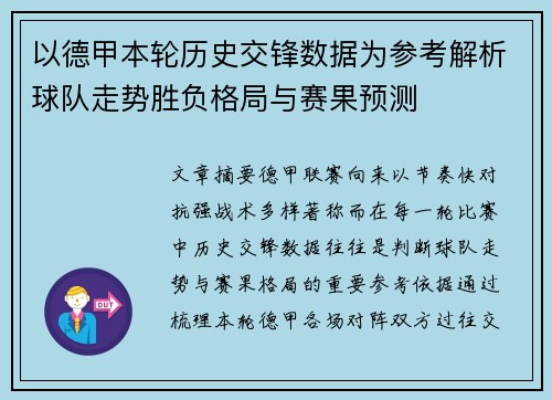 以德甲本轮历史交锋数据为参考解析球队走势胜负格局与赛果预测