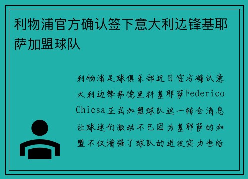 利物浦官方确认签下意大利边锋基耶萨加盟球队