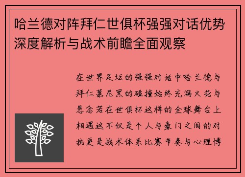 哈兰德对阵拜仁世俱杯强强对话优势深度解析与战术前瞻全面观察