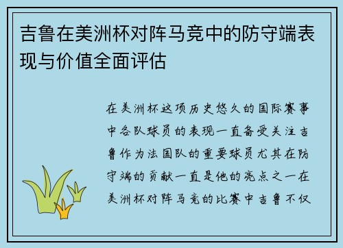 吉鲁在美洲杯对阵马竞中的防守端表现与价值全面评估
