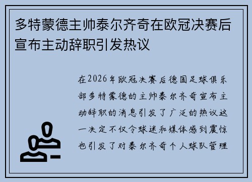 多特蒙德主帅泰尔齐奇在欧冠决赛后宣布主动辞职引发热议