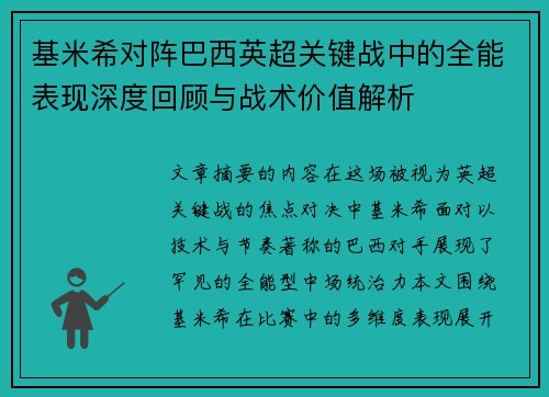 基米希对阵巴西英超关键战中的全能表现深度回顾与战术价值解析