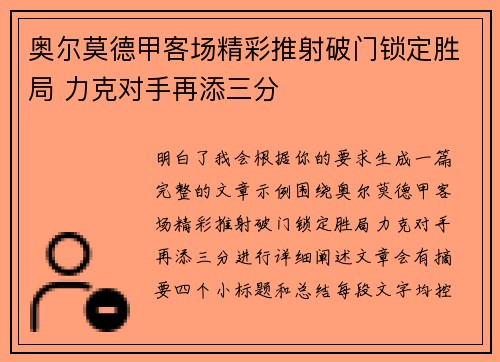 奥尔莫德甲客场精彩推射破门锁定胜局 力克对手再添三分 奥尔莫德甲客场精彩推射破门锁定胜局 力克对手再添三分