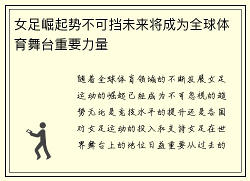 女足崛起势不可挡未来将成为全球体育舞台重要力量