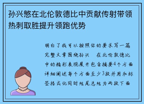 孙兴慜在北伦敦德比中贡献传射带领热刺取胜提升领跑优势