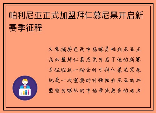 帕利尼亚正式加盟拜仁慕尼黑开启新赛季征程
