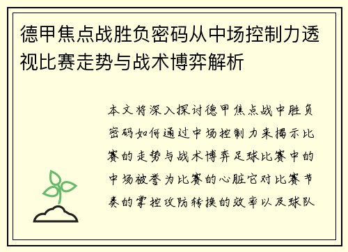 德甲焦点战胜负密码从中场控制力透视比赛走势与战术博弈解析 德甲焦点战胜负密码从中场控制力透视比赛走势与战术博弈解析