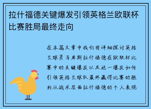拉什福德关键爆发引领英格兰欧联杯比赛胜局最终走向 拉什福德关键爆发引领英格兰欧联杯比赛胜局最终走向
