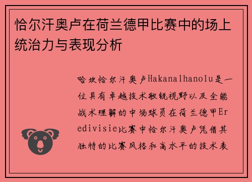 恰尔汗奥卢在荷兰德甲比赛中的场上统治力与表现分析 恰尔汗奥卢在荷兰德甲比赛中的场上统治力与表现分析