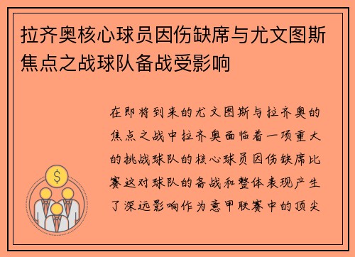 拉齐奥核心球员因伤缺席与尤文图斯焦点之战球队备战受影响