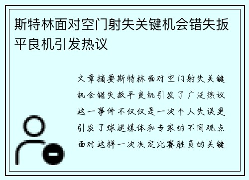 斯特林面对空门射失关键机会错失扳平良机引发热议