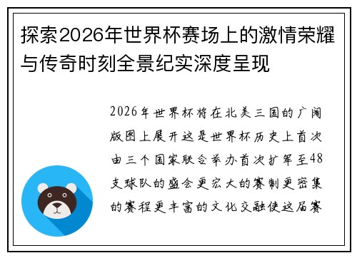 探索2026年世界杯赛场上的激情荣耀与传奇时刻全景纪实深度呈现 探索2026年世界杯赛场上的激情荣耀与传奇时刻全景纪实深度呈现