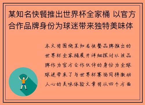 某知名快餐推出世界杯全家桶 以官方合作品牌身份为球迷带来独特美味体验